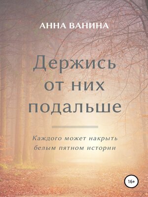 cover image of Держись от них подальше. Часть первая